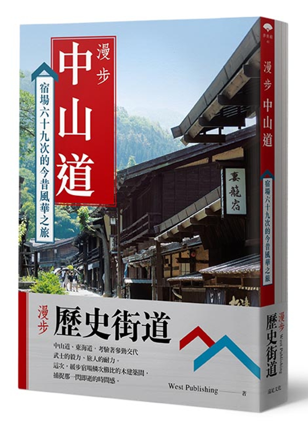 漫步歷史街道套書：漫步中山道 + 漫步東海道