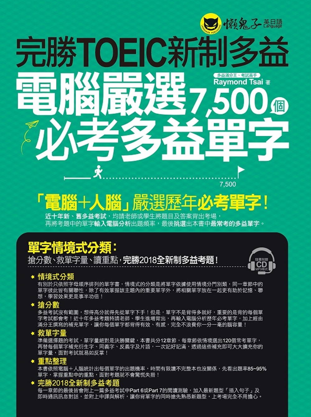 完勝TOEIC新制多益：電腦嚴選7,500個必考多益單字(附1CD)