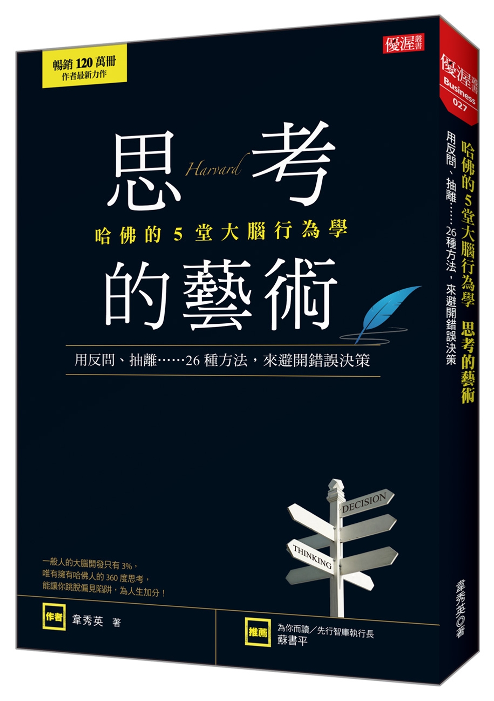 哈佛的5堂大腦行為學 思考的藝術：用反問、抽離……26種方法...