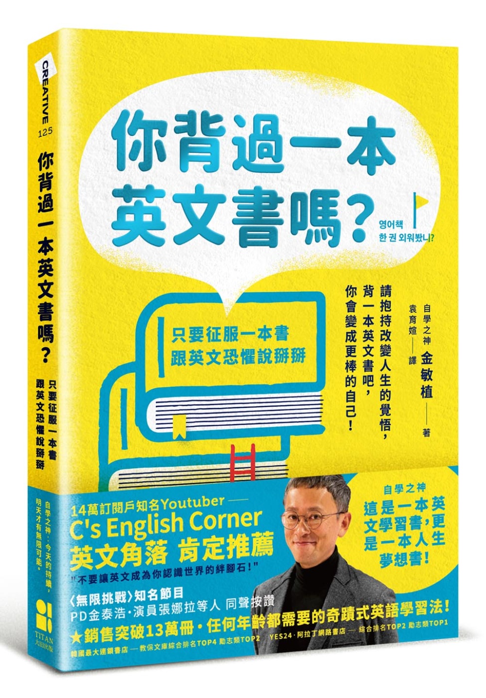 你背過一本英文書嗎？：只要征服一本書，跟英文恐懼說掰掰