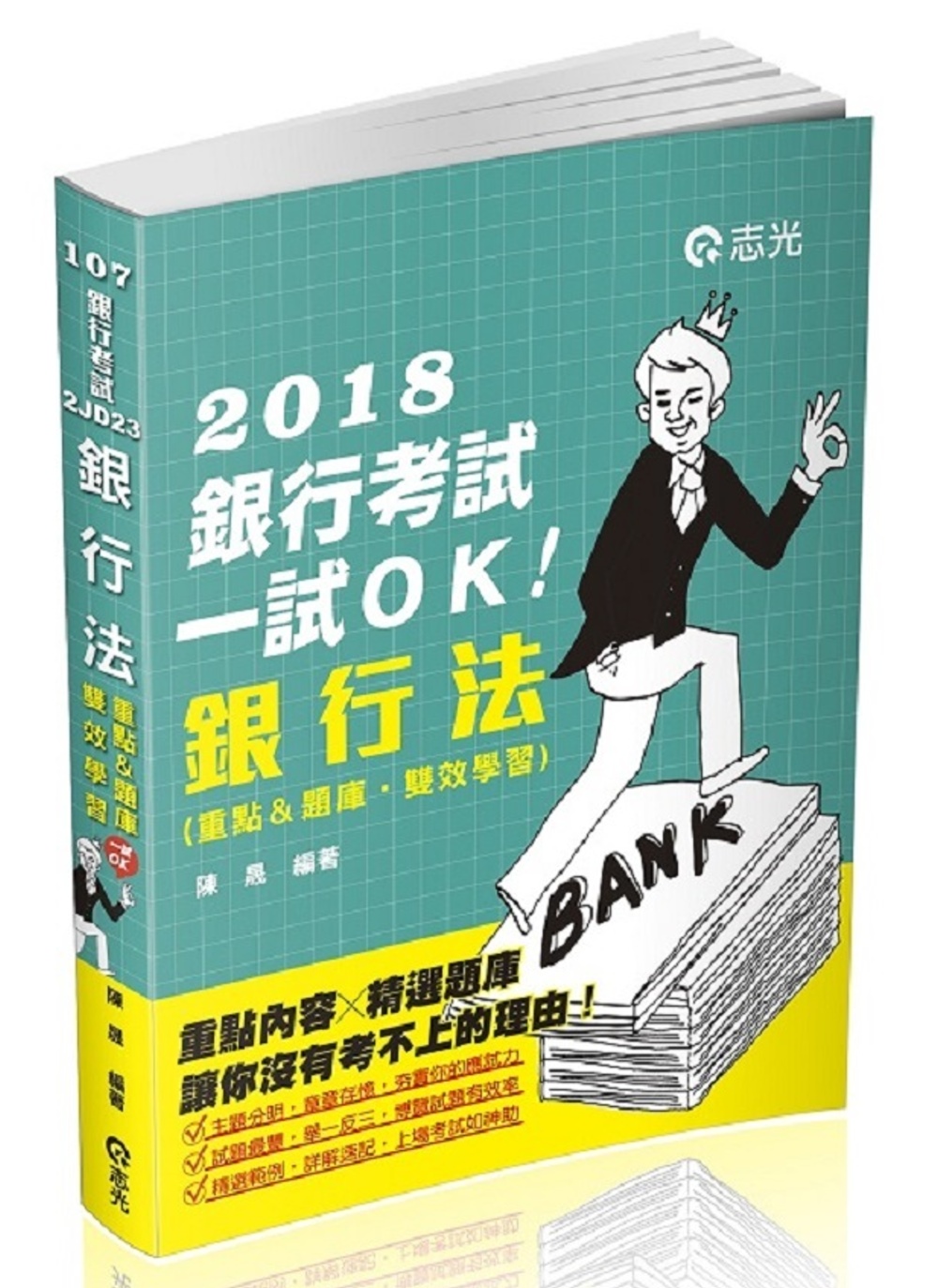 銀行法(重點&題庫、雙效學習)(銀行考試適用)