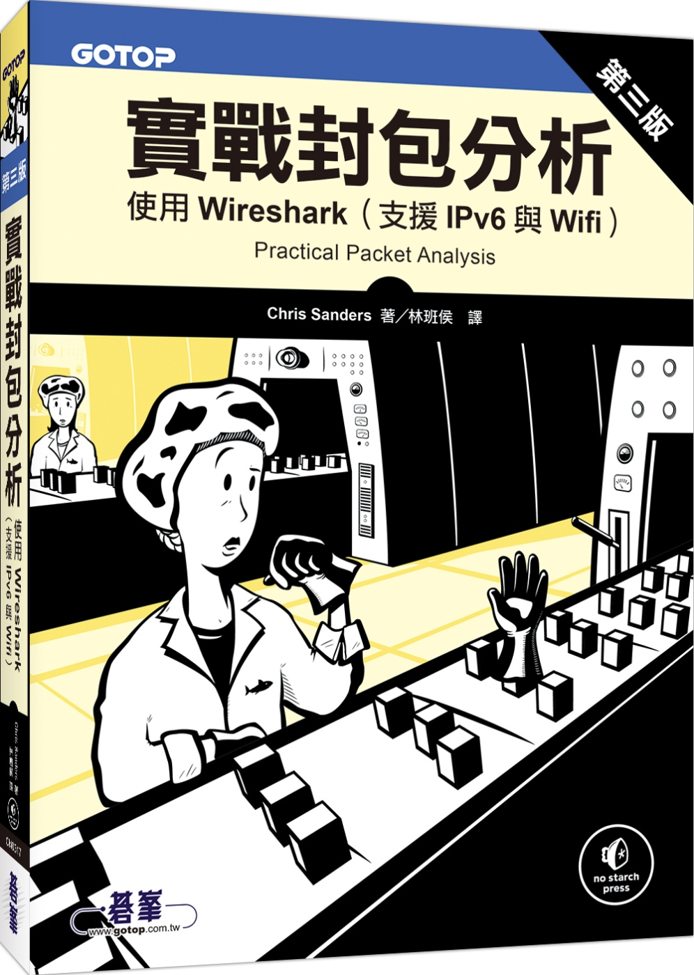 實戰封包分析第三版：使用Wireshark（支援IPv6與Wifi）
