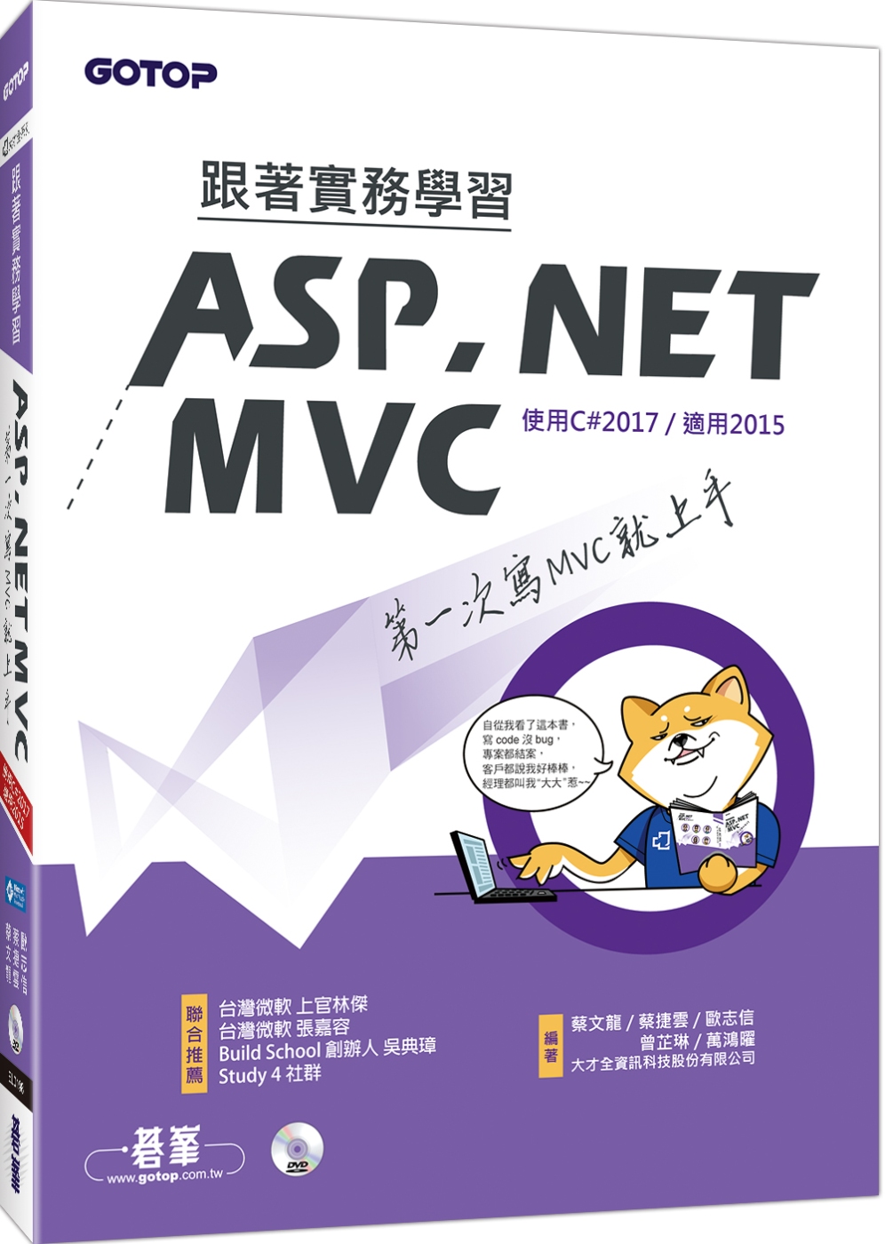 跟著實務學習ASP.NET MVC：第一次寫MVC就上手(附DVD一片)