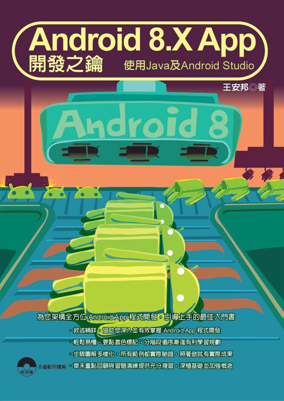 Android 8.X App 開發之鑰：使用Java及Android Studio(附光碟)