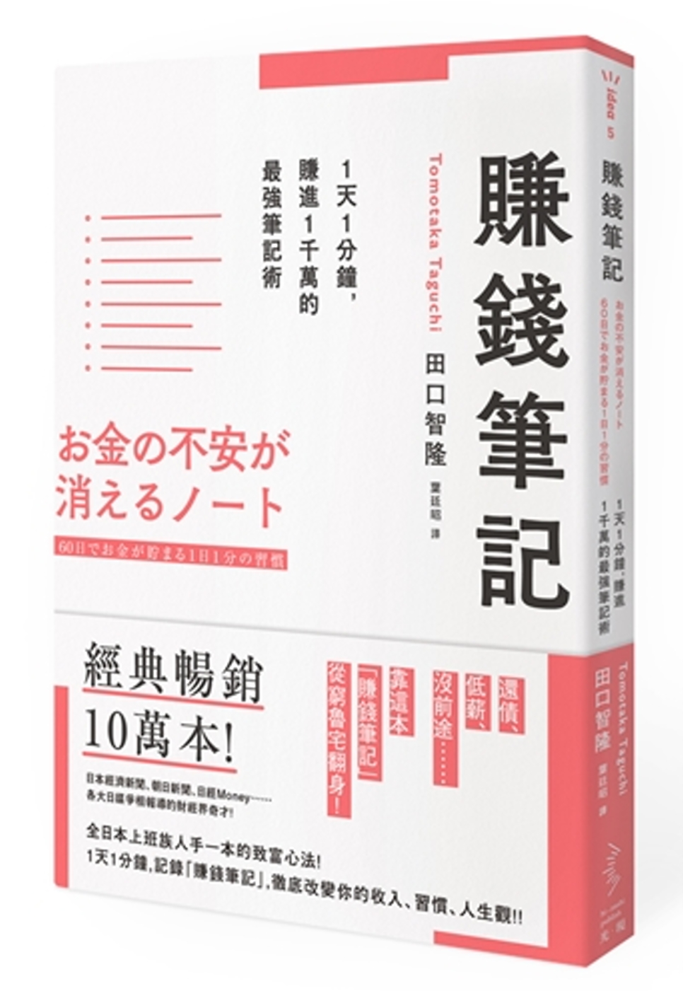 賺錢筆記：1天1分鐘，賺進1千萬的最強筆記術