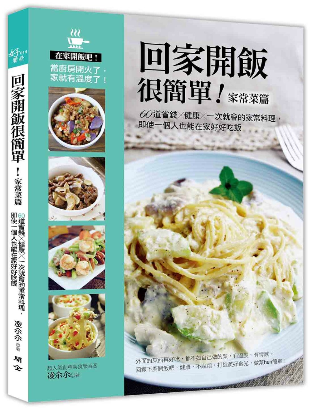 回家開飯很簡單（家常菜篇）：60道省錢X健康X一次就會的家常料理，即使一個人也能在家好好吃飯