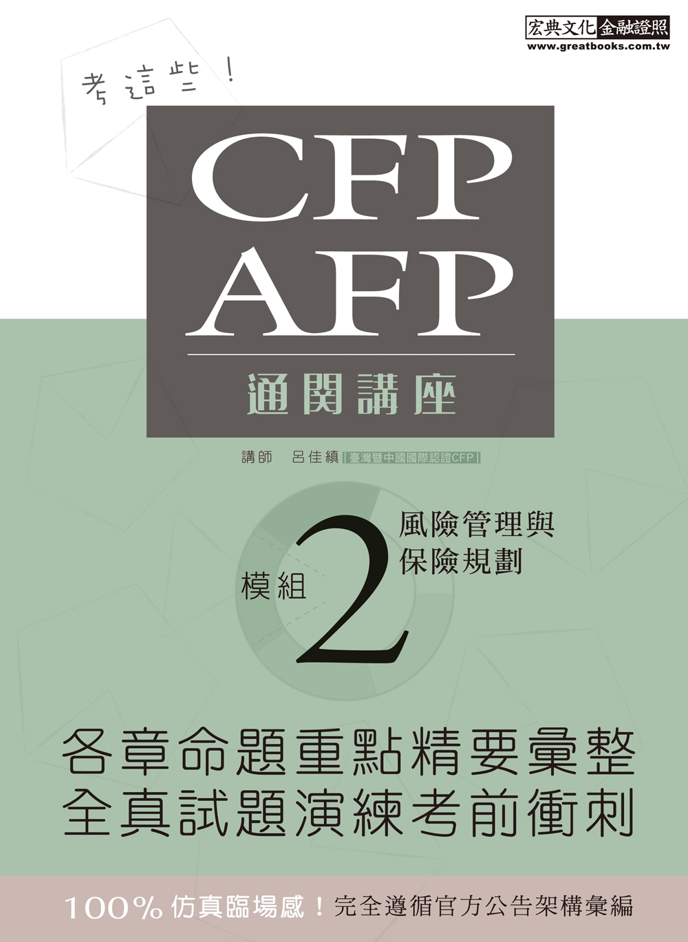 【考這些!】CFP/AFP通關講座：模組2風險管理與保險規劃