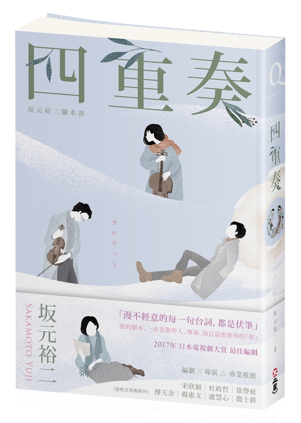 四重奏：坂元裕二腳本書，關於單戀...