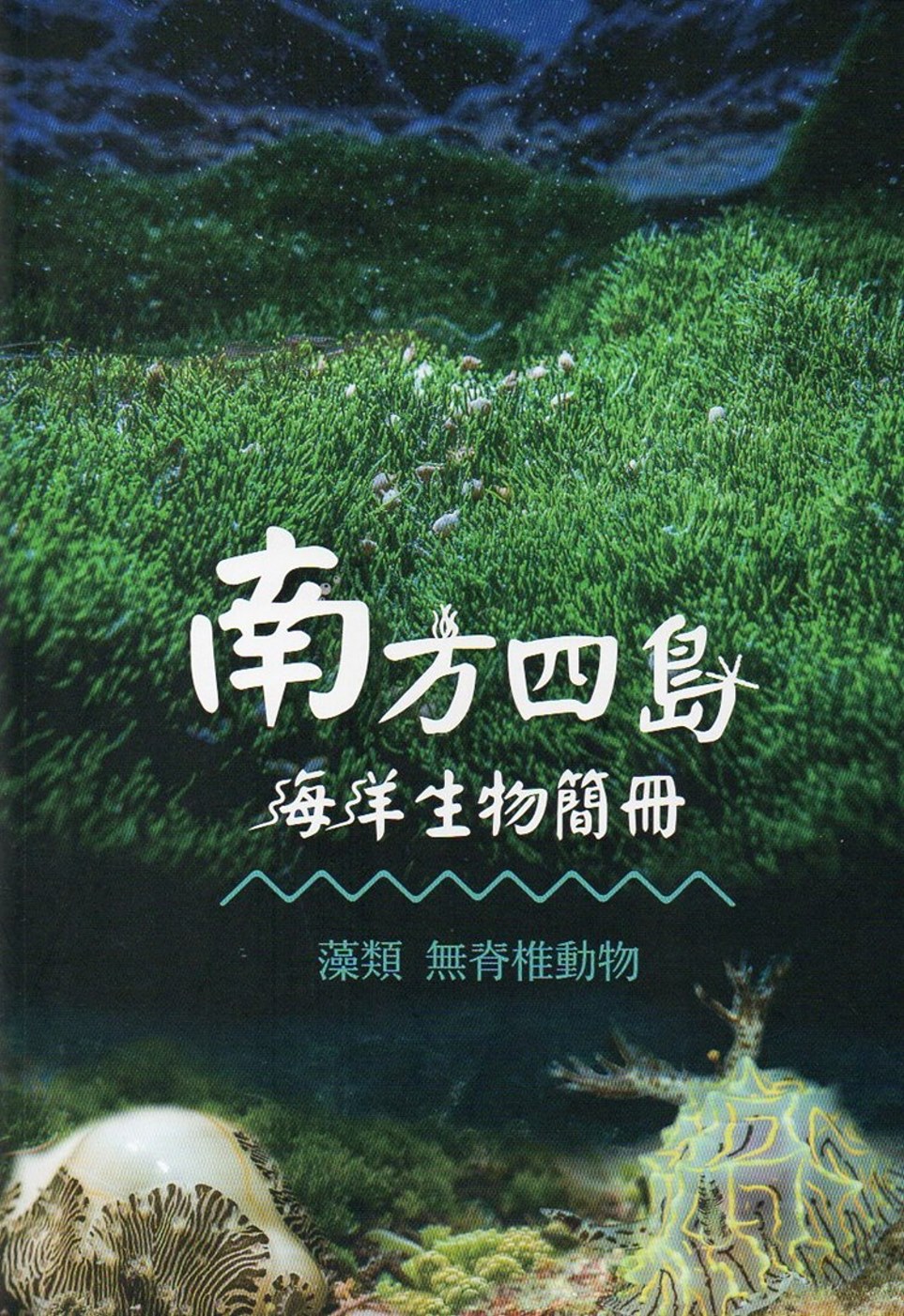 南方四島海洋生物簡冊：藻類 無脊椎動物