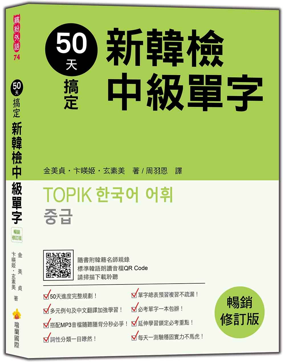 50天搞定新韓檢中級單字  暢銷修訂版（隨書附韓籍名師親錄標準韓語朗讀音檔QR Code）