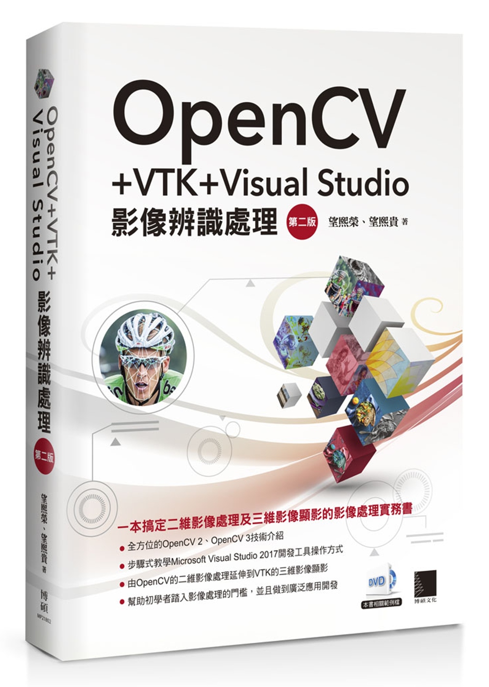 OpenCV+VTK+Visual Studio影像辨識處理(第二版)
