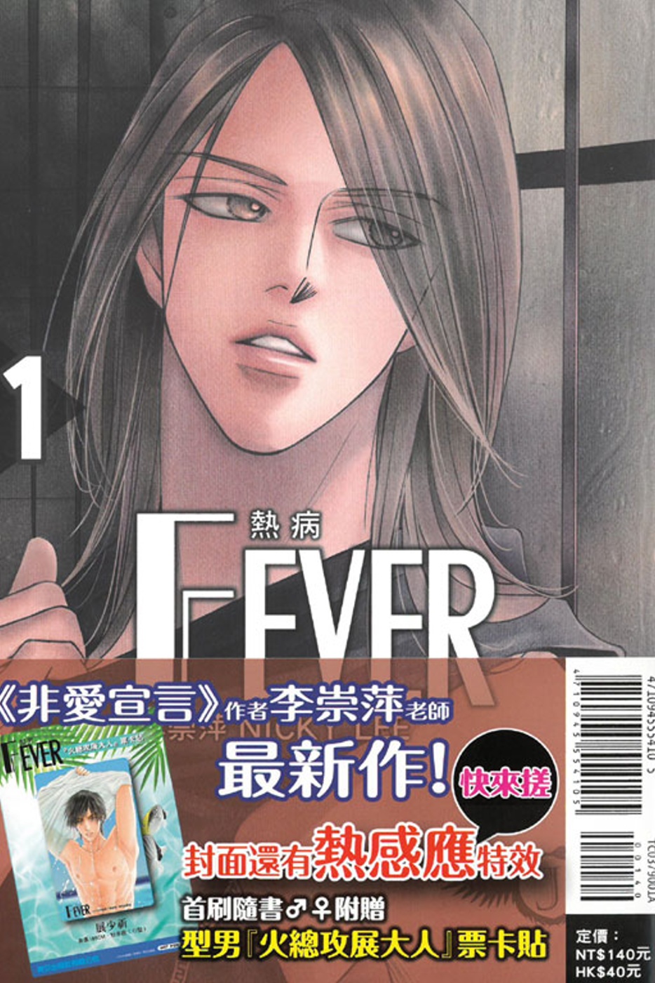 Fever熱病 1(首刷附錄版)