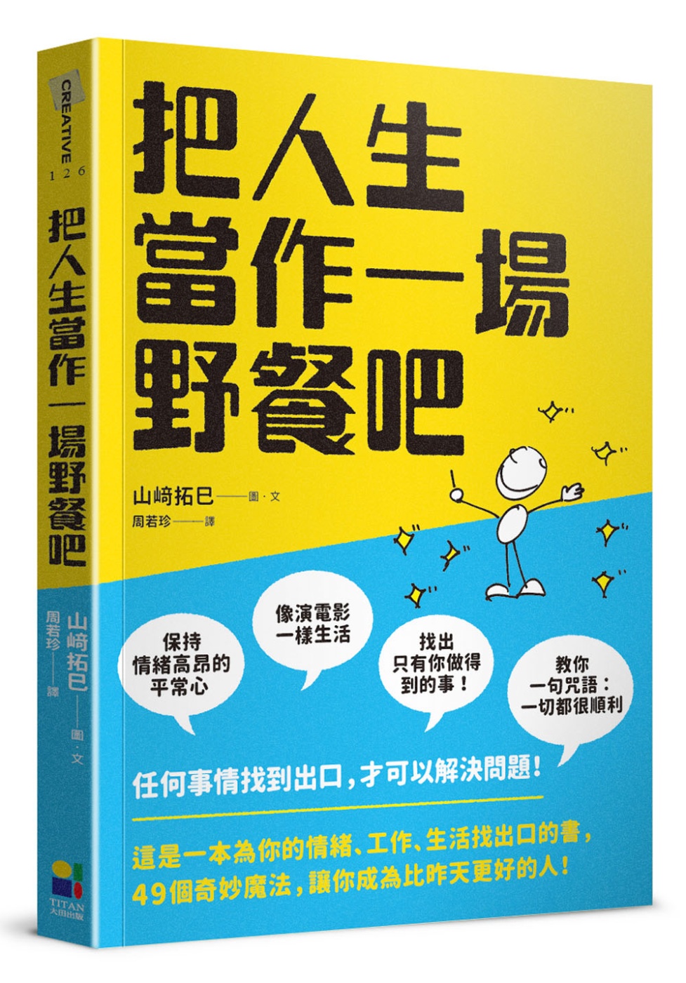 把人生當作一場野餐吧