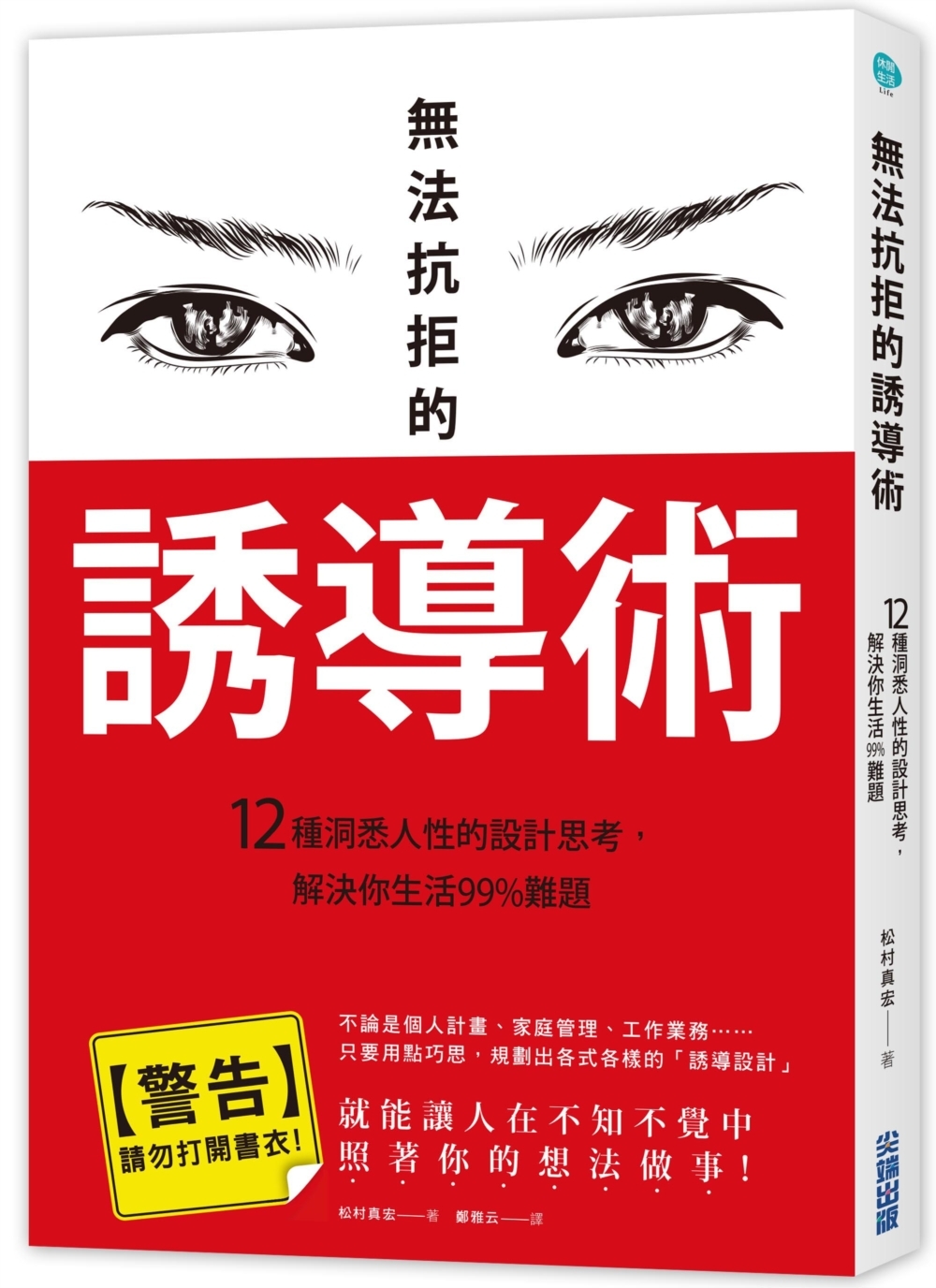 無法抗拒的誘導術：12種洞悉人性的設計思考，解決你生活99%...