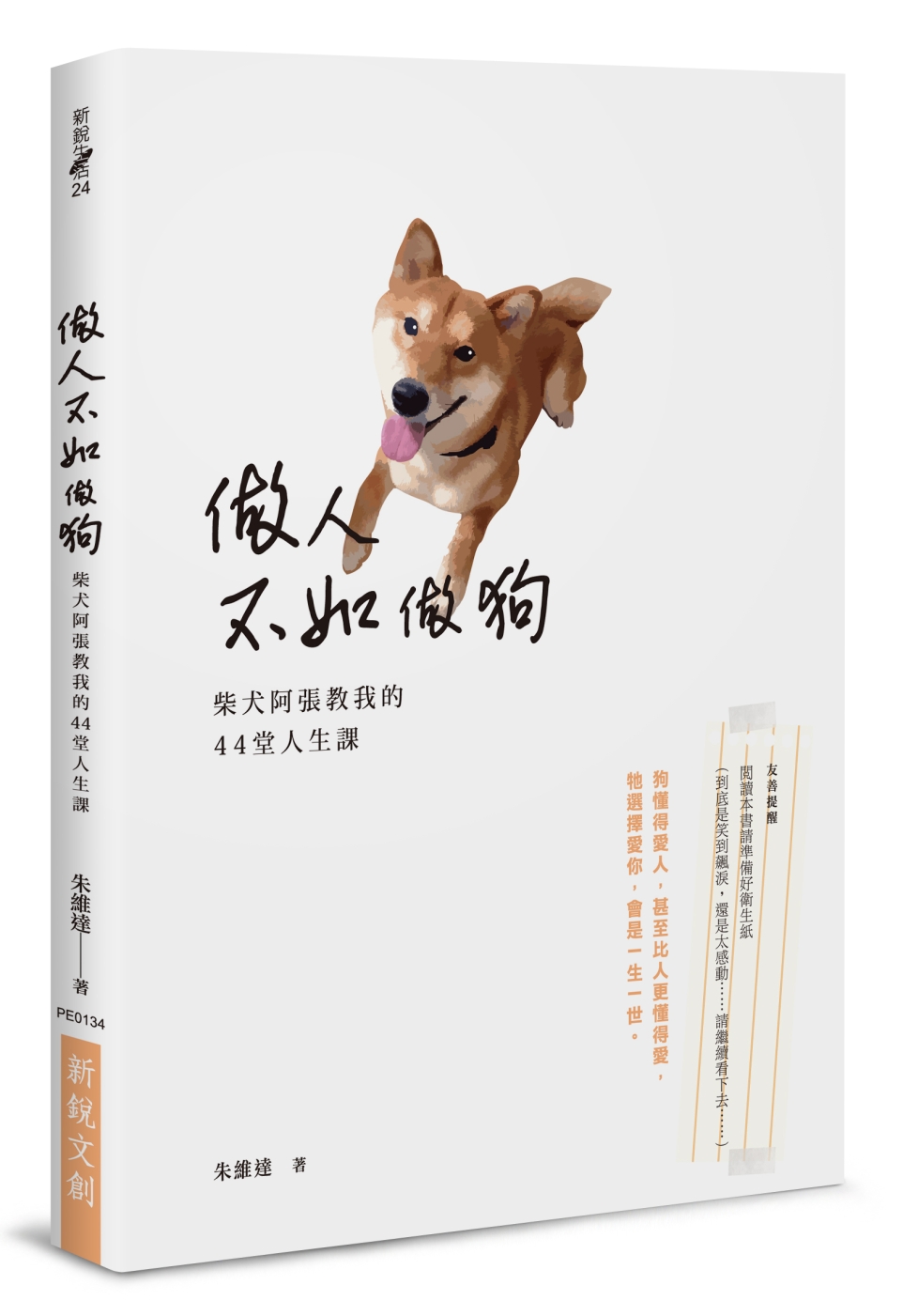 做人不如做狗：柴犬阿張教我的44堂人生課