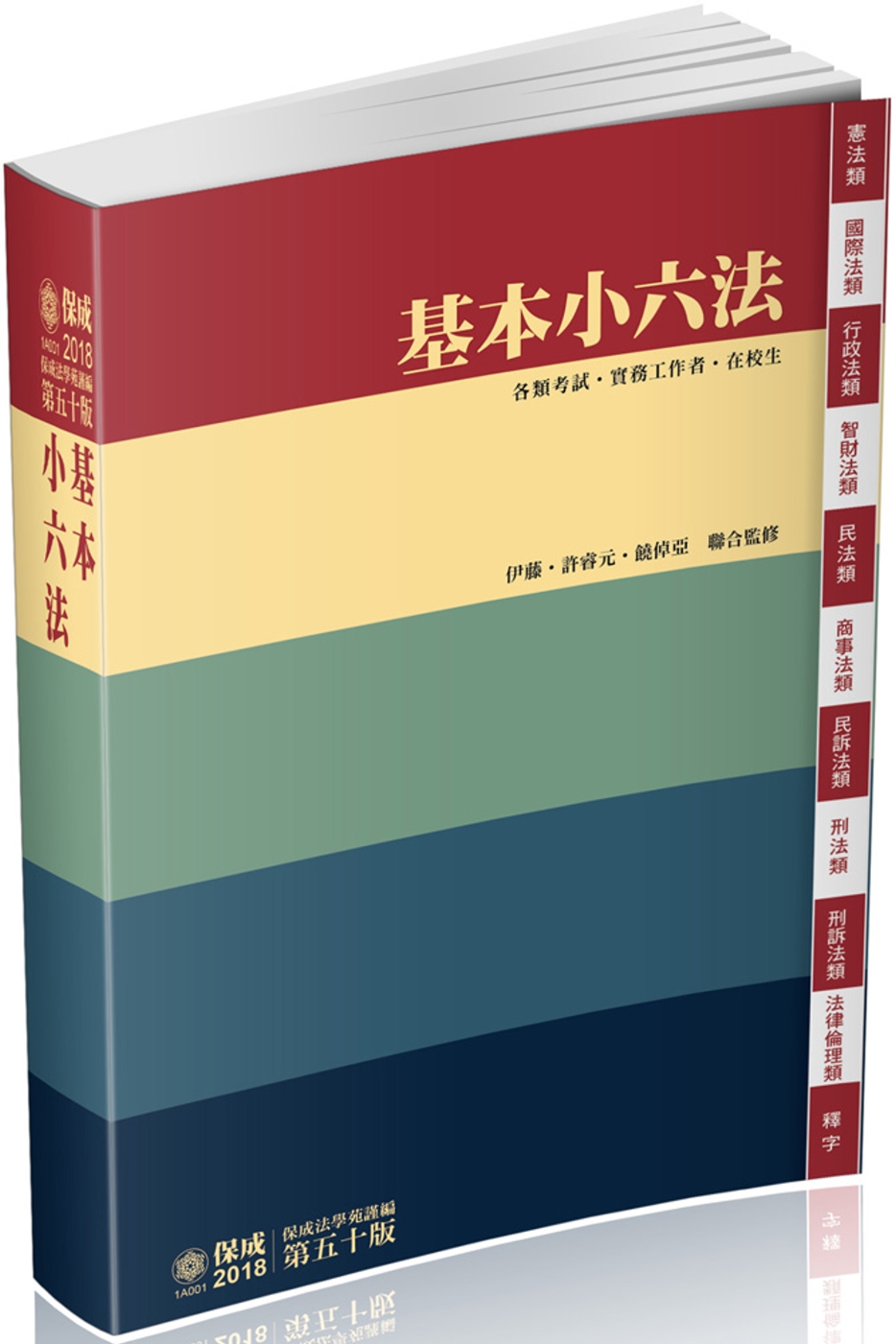 基本小六法-50版-2018法律工具書系列<保成>(五十版)