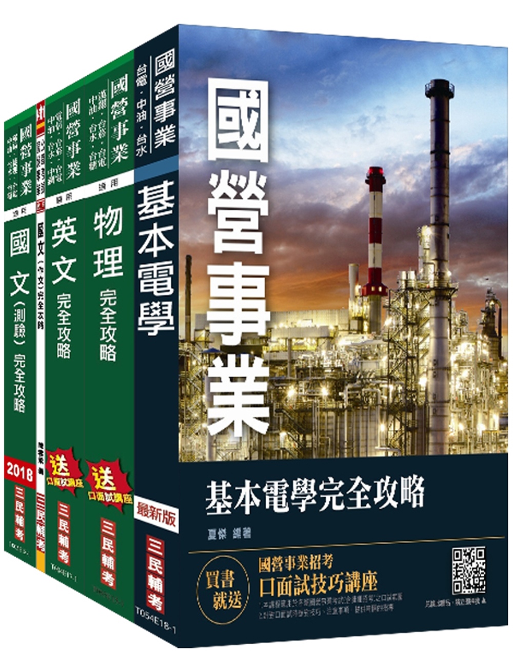 【2018年最新版】台電新進僱用人員[養成班][配電線路維護]套書(三民考生口碑推薦)(贈國文(作文)完全攻略)