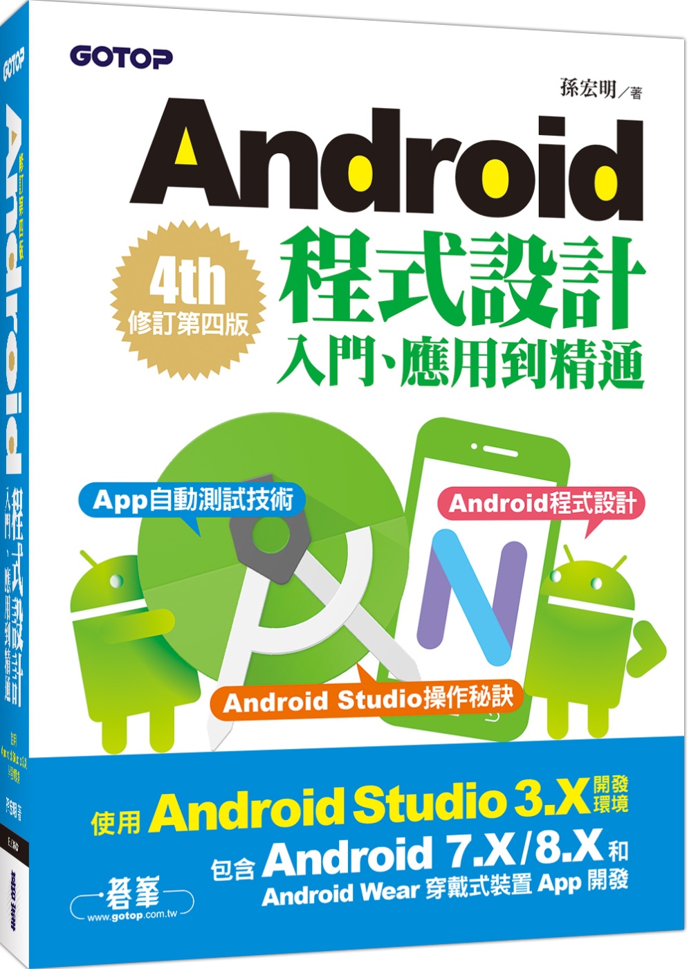 Android程式設計入門、應用到精通：修訂第四版(使用Android Studio 3.X，適用Android 8.X／7.X和Android Wear)