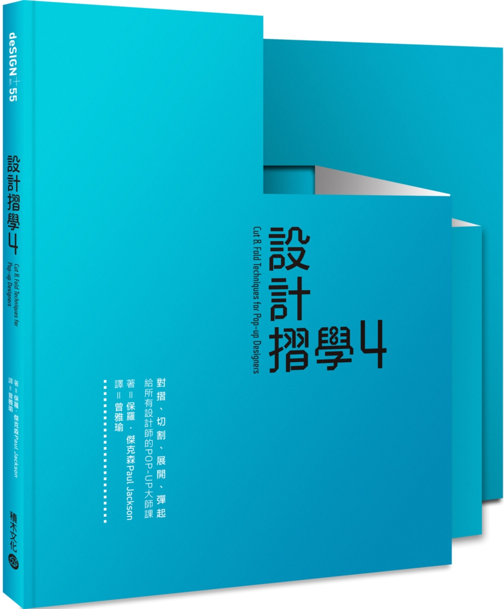 設計摺學4：對摺、切割、展開、彈起，給所有設計師的POP-UP大師課