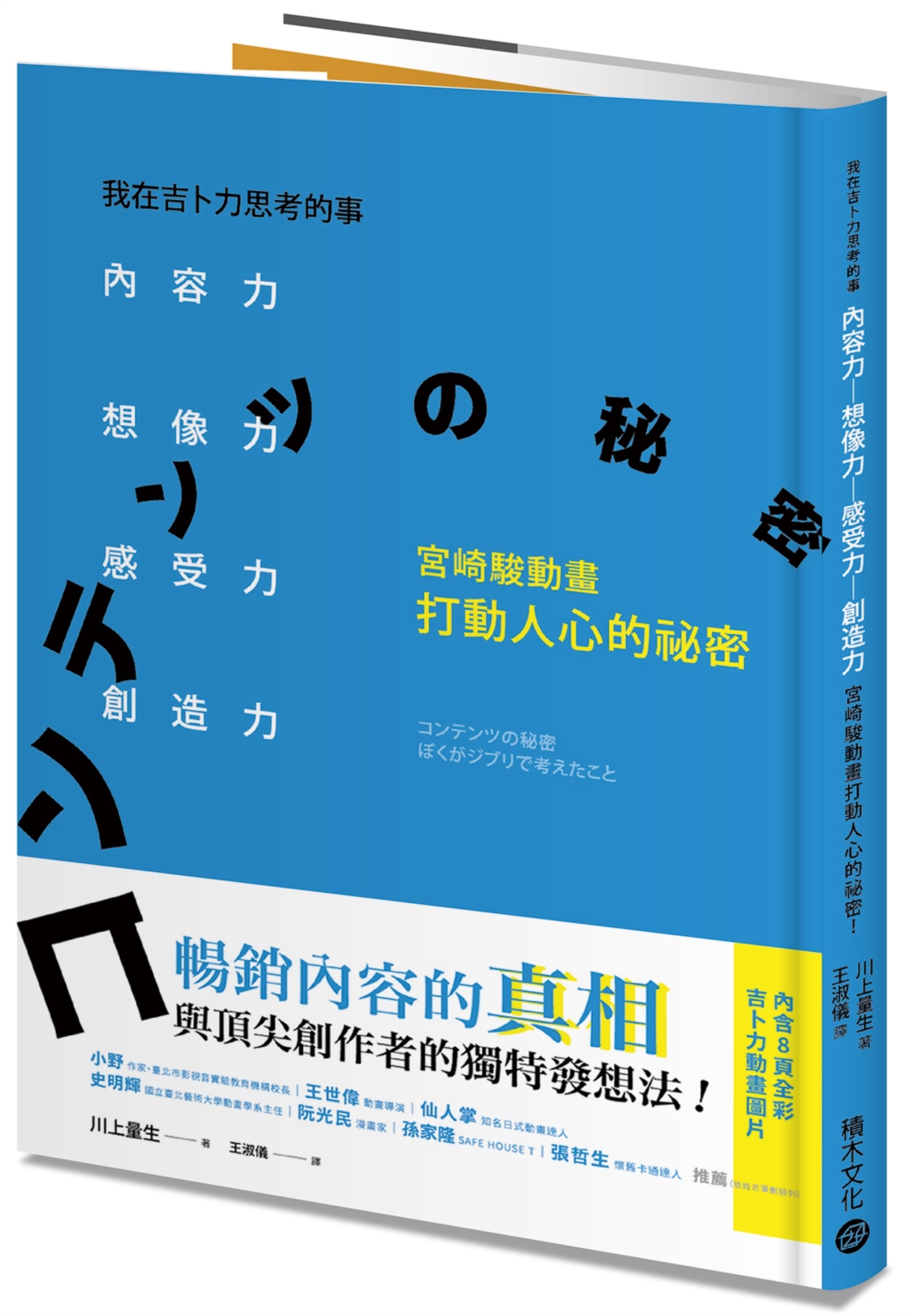 我在吉卜力思考的事：內容力，想像力、感受力、創造力，宮崎駿動畫打動人心的祕密！