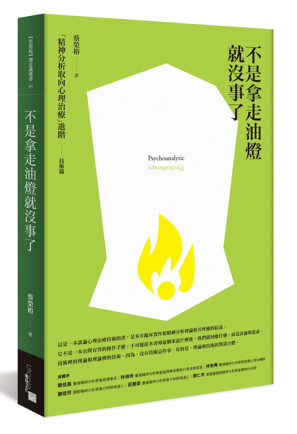 不是拿走油燈就沒事了：「精神分析取向心理治療」進階（技術篇）