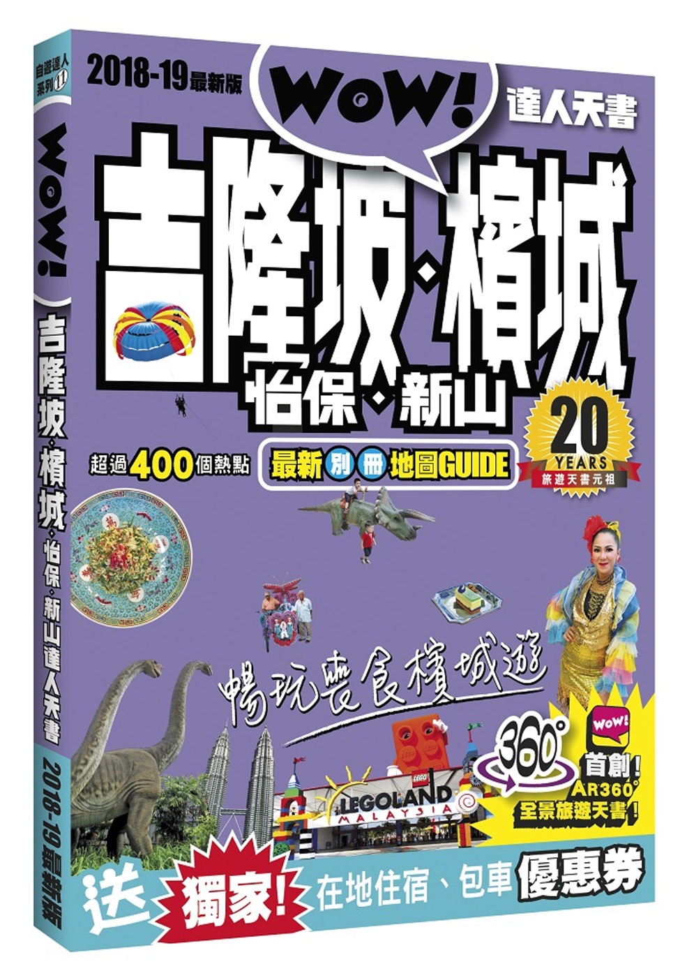 吉隆玻‧檳城‧怡保‧新山達人天書2018-19最新版