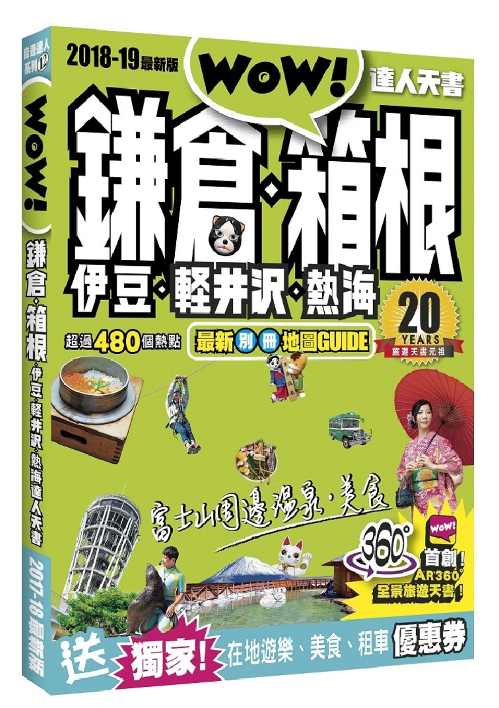 鎌倉．箱根．伊豆．輕井沢．熱海達人天書2018-19最新版