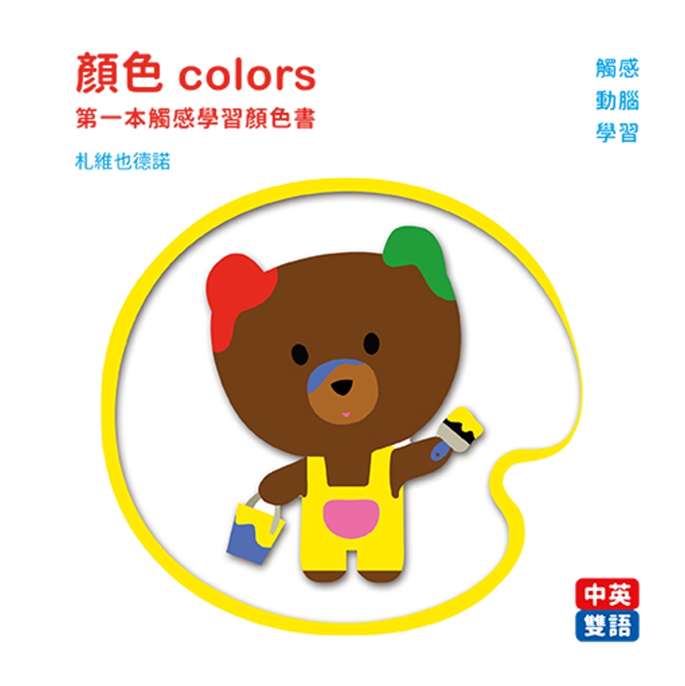 顏色colors：第一本觸感學習顏色書 (中英對照)