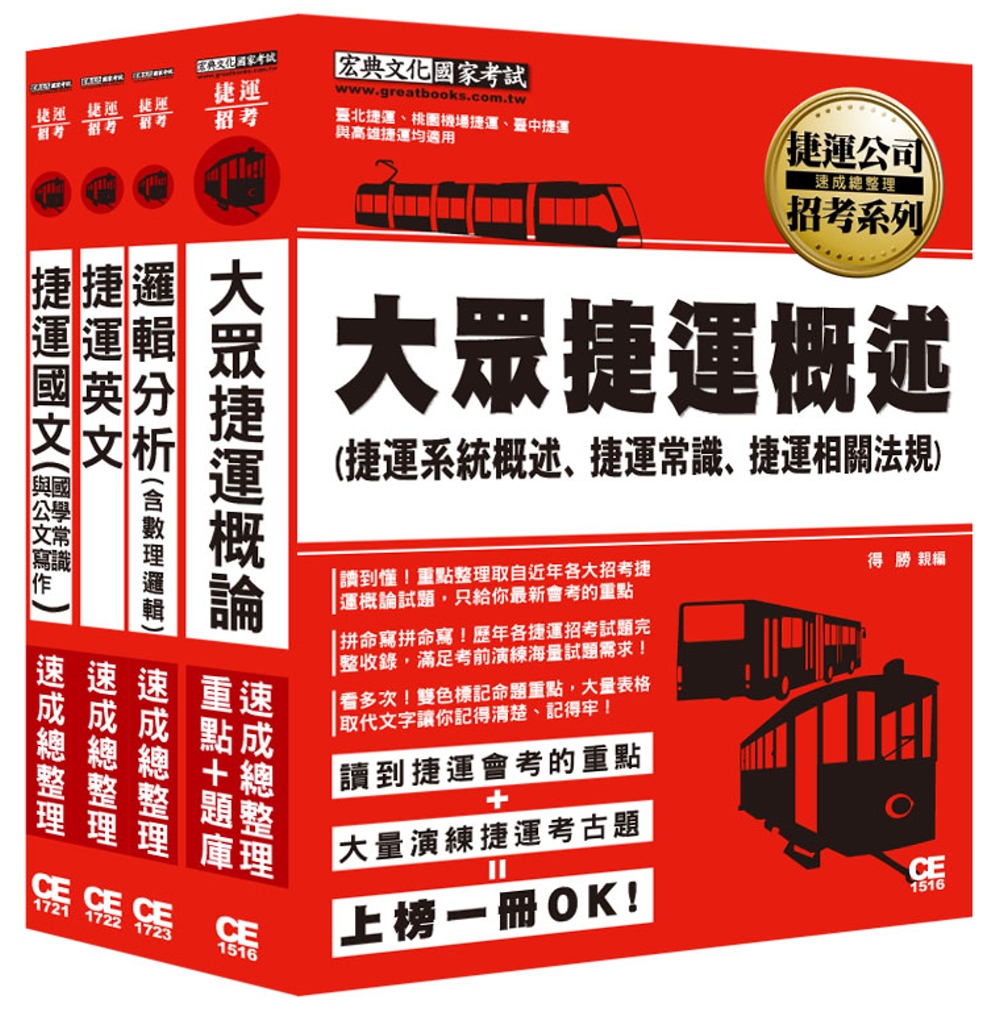 107臺北捷運公司招考套書（適用類組：A07司機員一般類、A08司機員原住民類、A15技術員常年大夜班維修類）