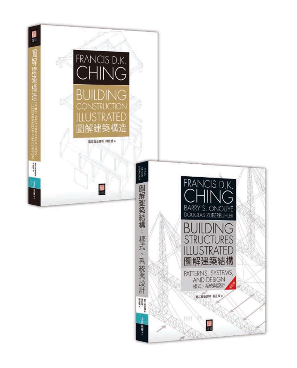 Francis D.K. Ching 建築人必備經典《圖解建築結構》+《圖解建築構造》套書