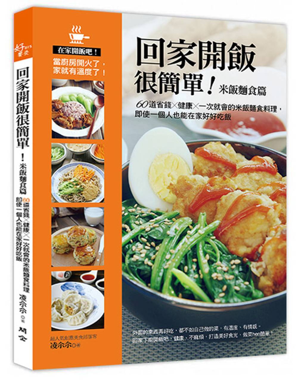 回家開飯很簡單（米飯麵食篇）：60道省錢×健康×一次就會的米飯麵食料理，即使一個人也能在家好好吃飯