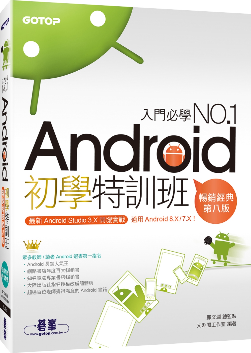 Android初學特訓班(第八版)(適用 Android 8.X／7.X，全新Android Studio 3.X開發，附影音)