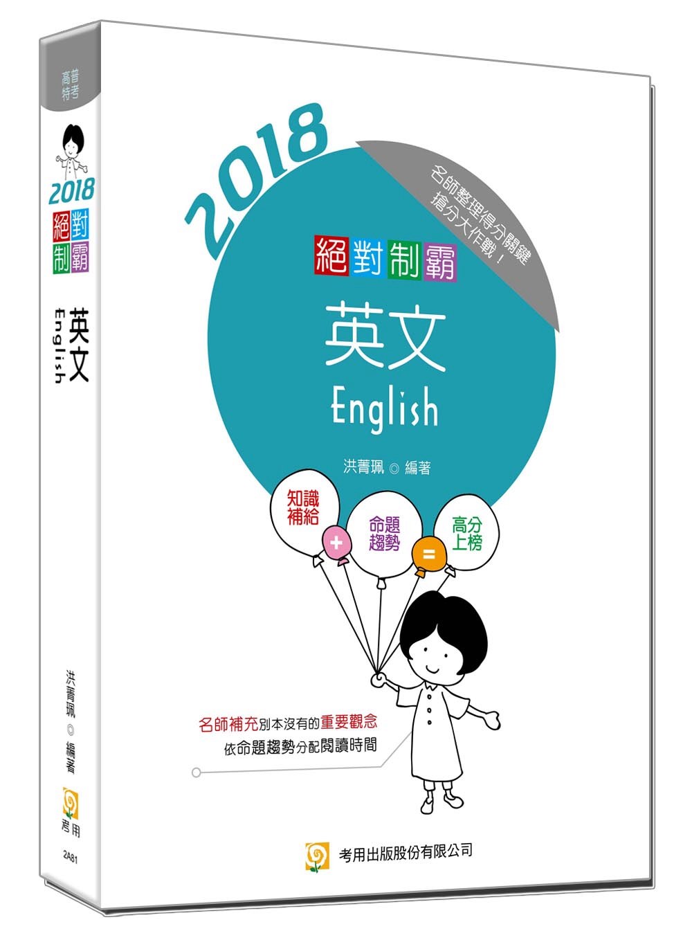 絕對制霸英文(隨書附100日讀書計畫表)(八版)