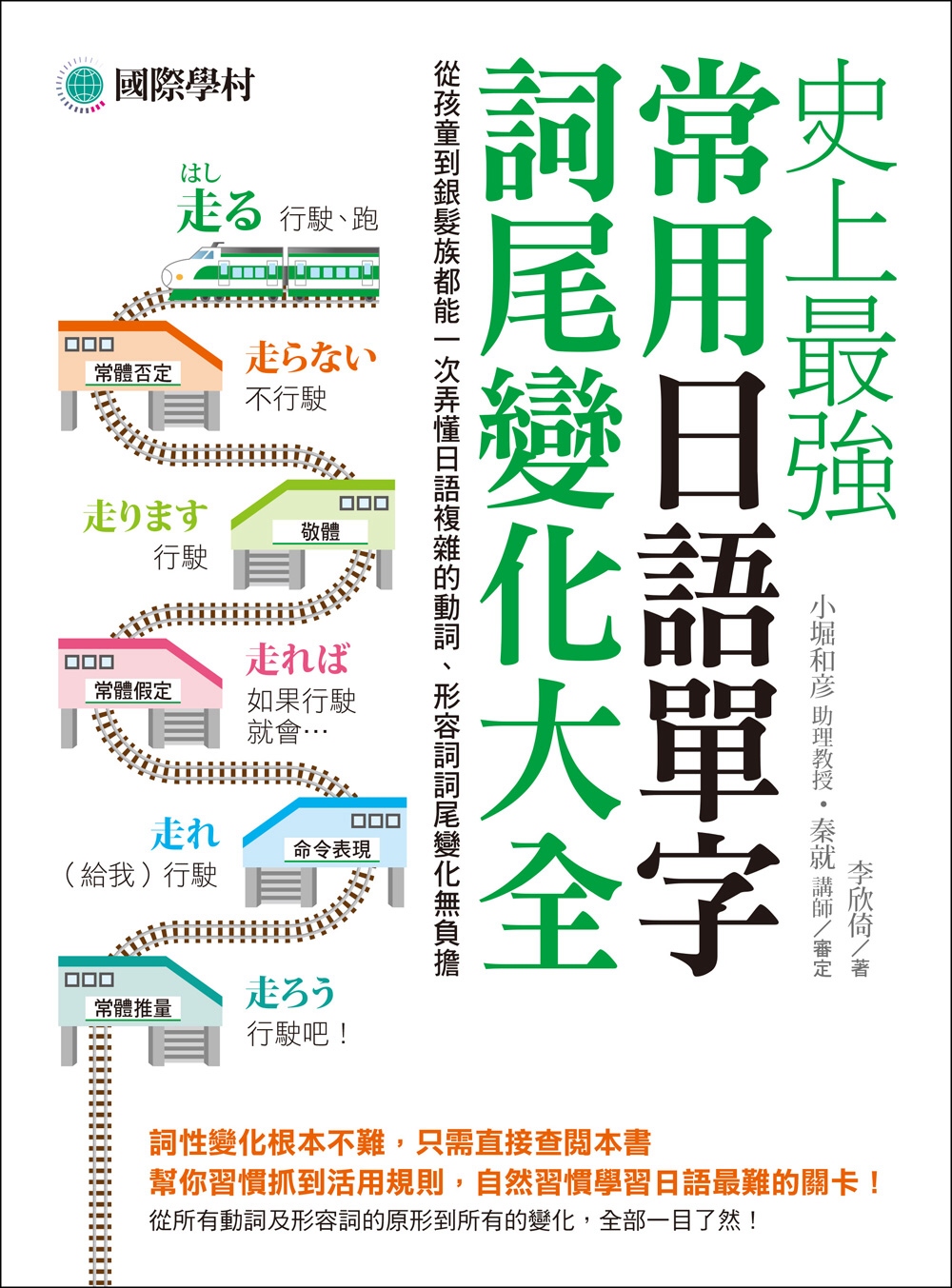 史上最強常用日語單字詞尾變化大全：從孩童到銀髮族都能一次弄懂日語複雜的動詞、形容詞詞尾變化無負擔