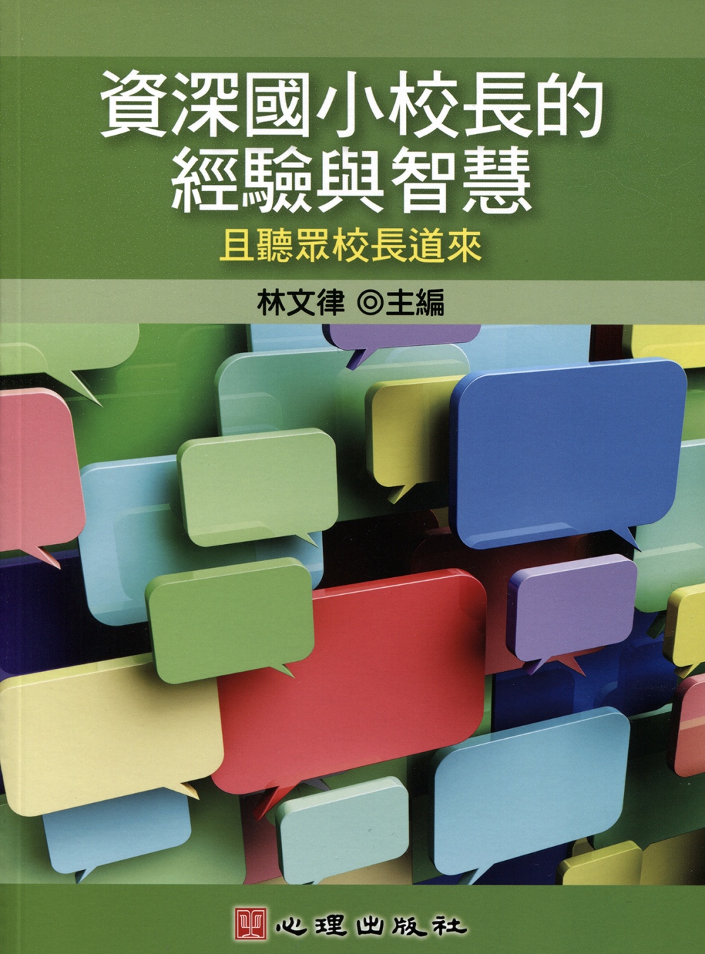 資深國小校長的經驗與智慧：且聽眾校長道來