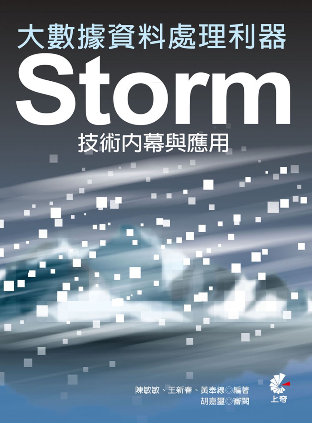 大數據資料處理利器：Storm技術內幕與應用