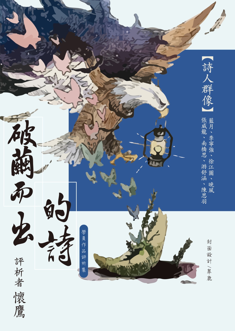 破繭而出的詩：學員作品評析集