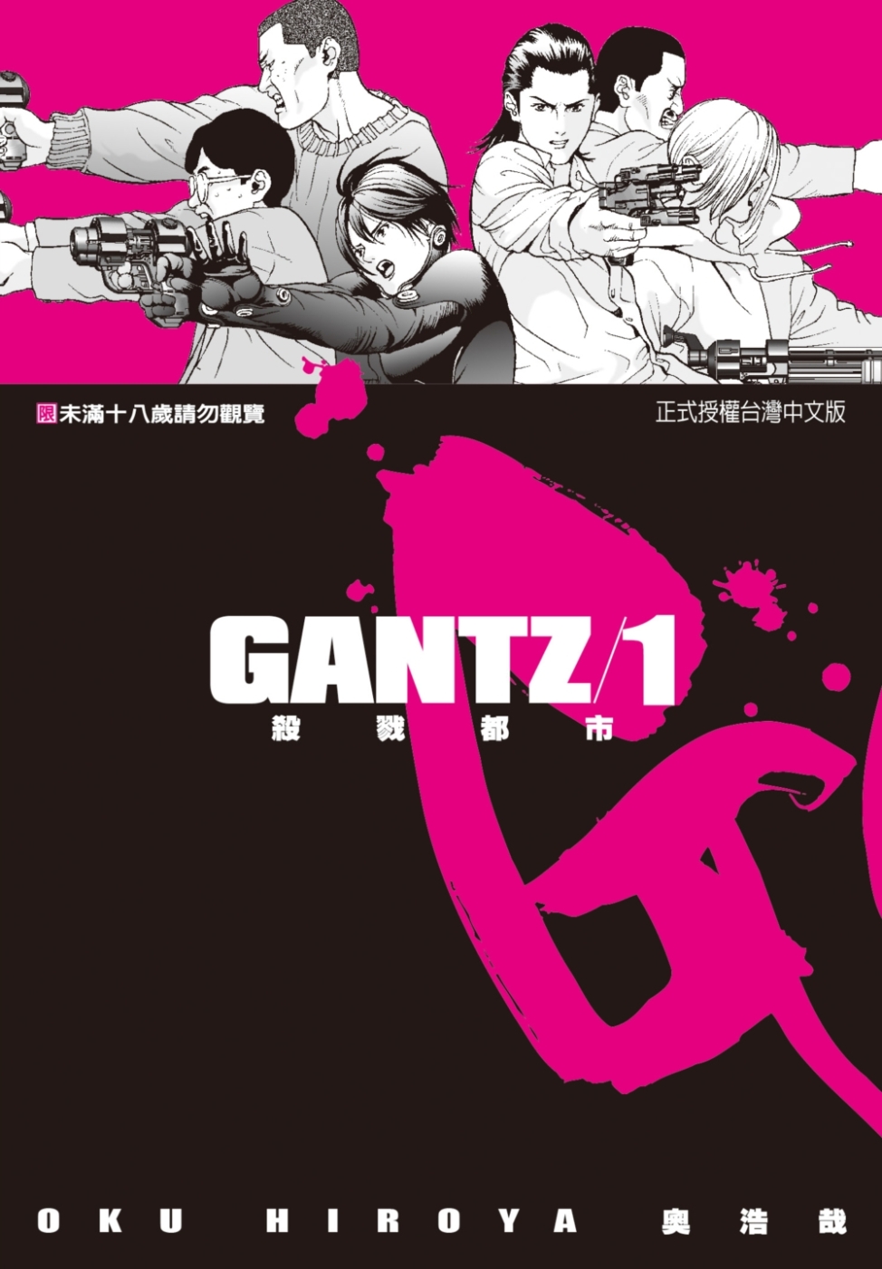 GANTZ殺戮都市(1)(限)(限台灣)