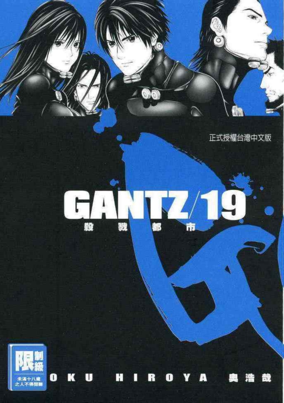 GANTZ殺戮都市(19)(限)(限台灣)