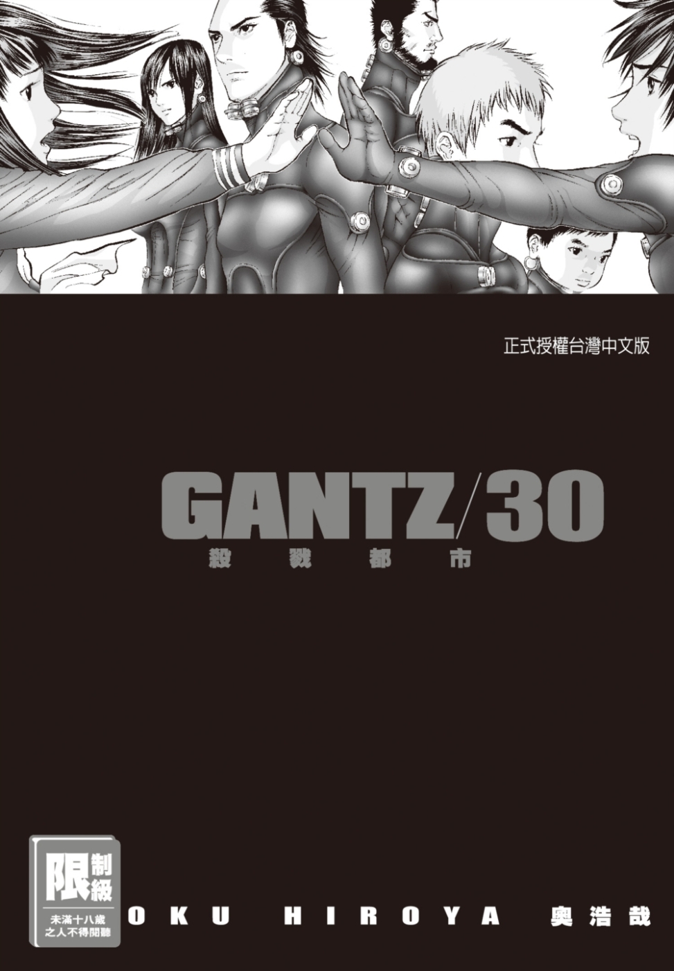 GANTZ殺戮都市(30)(限)(限台灣)