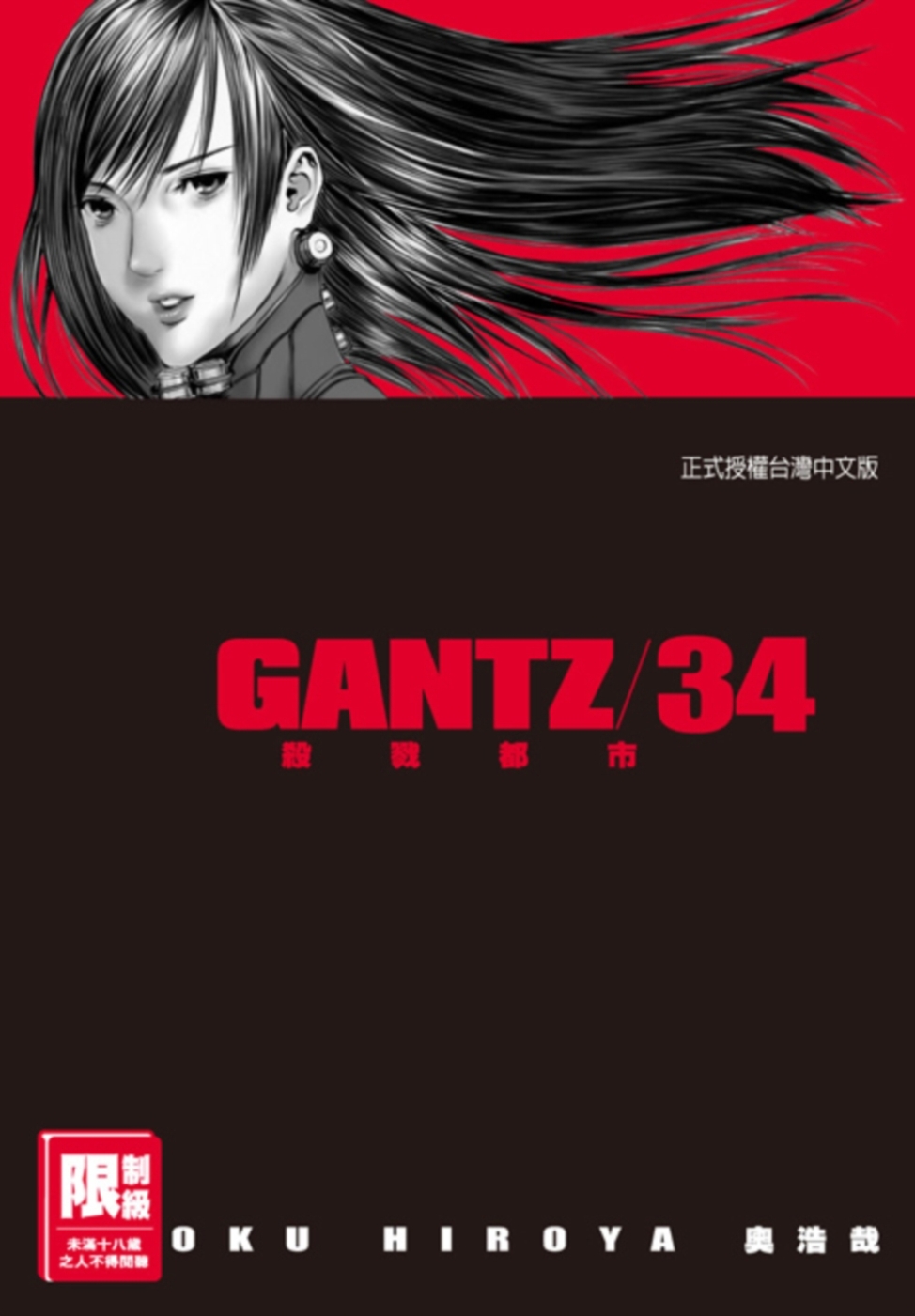 GANTZ殺戮都市(34)(限)(限台灣)