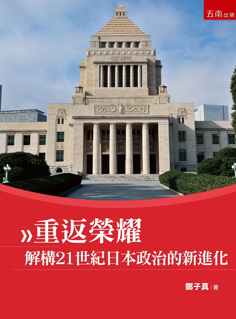 重返榮耀：解構21世紀日本政治的新進化