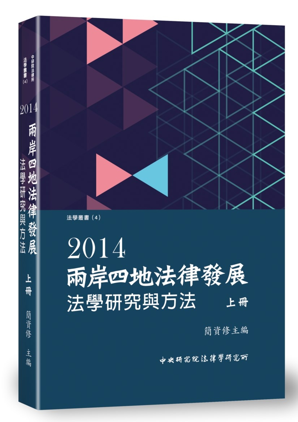 兩岸四地法律發展. 2014：法學研究與方法(上)