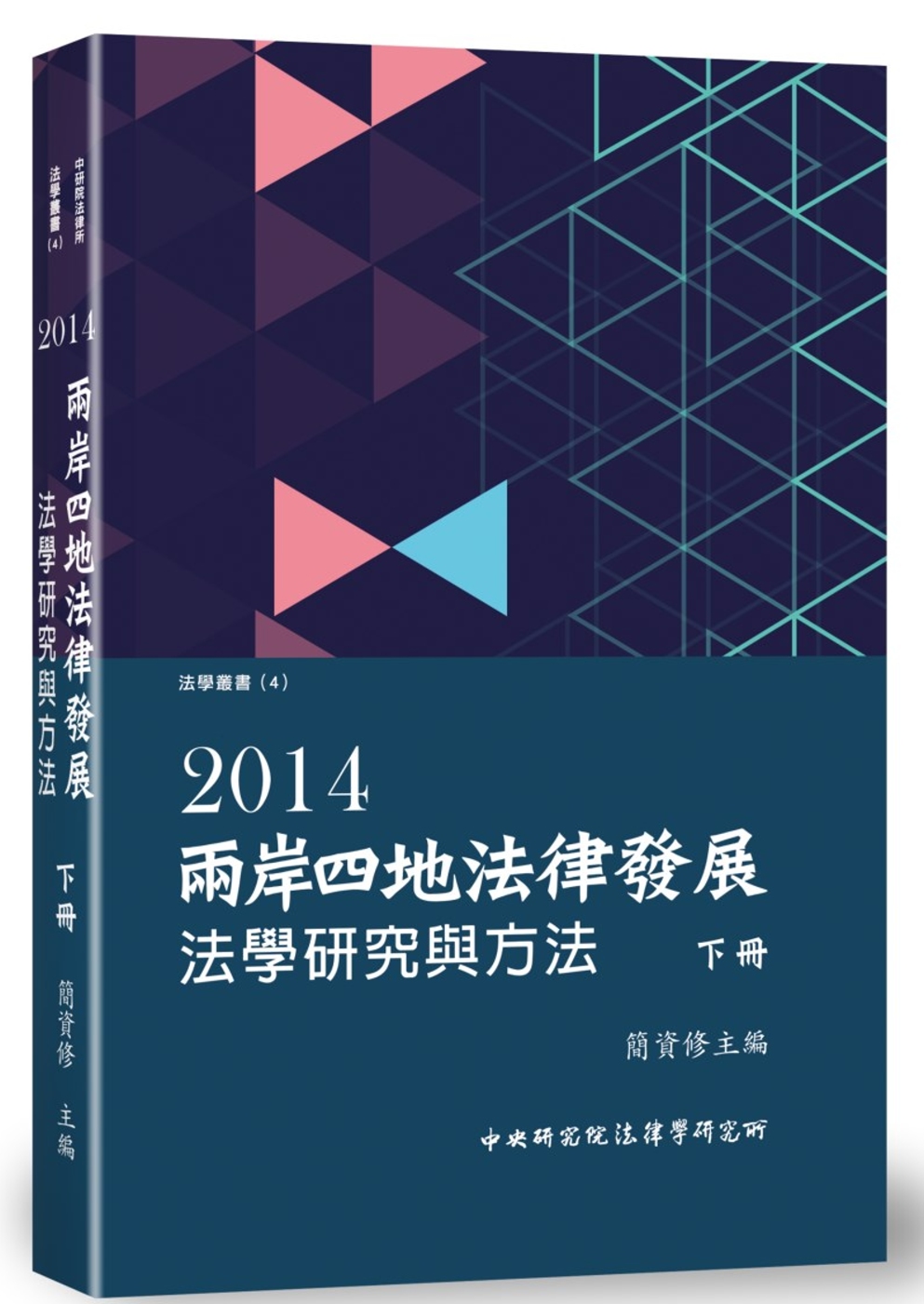 兩岸四地法律發展. 2014：法學研究與方法(下)