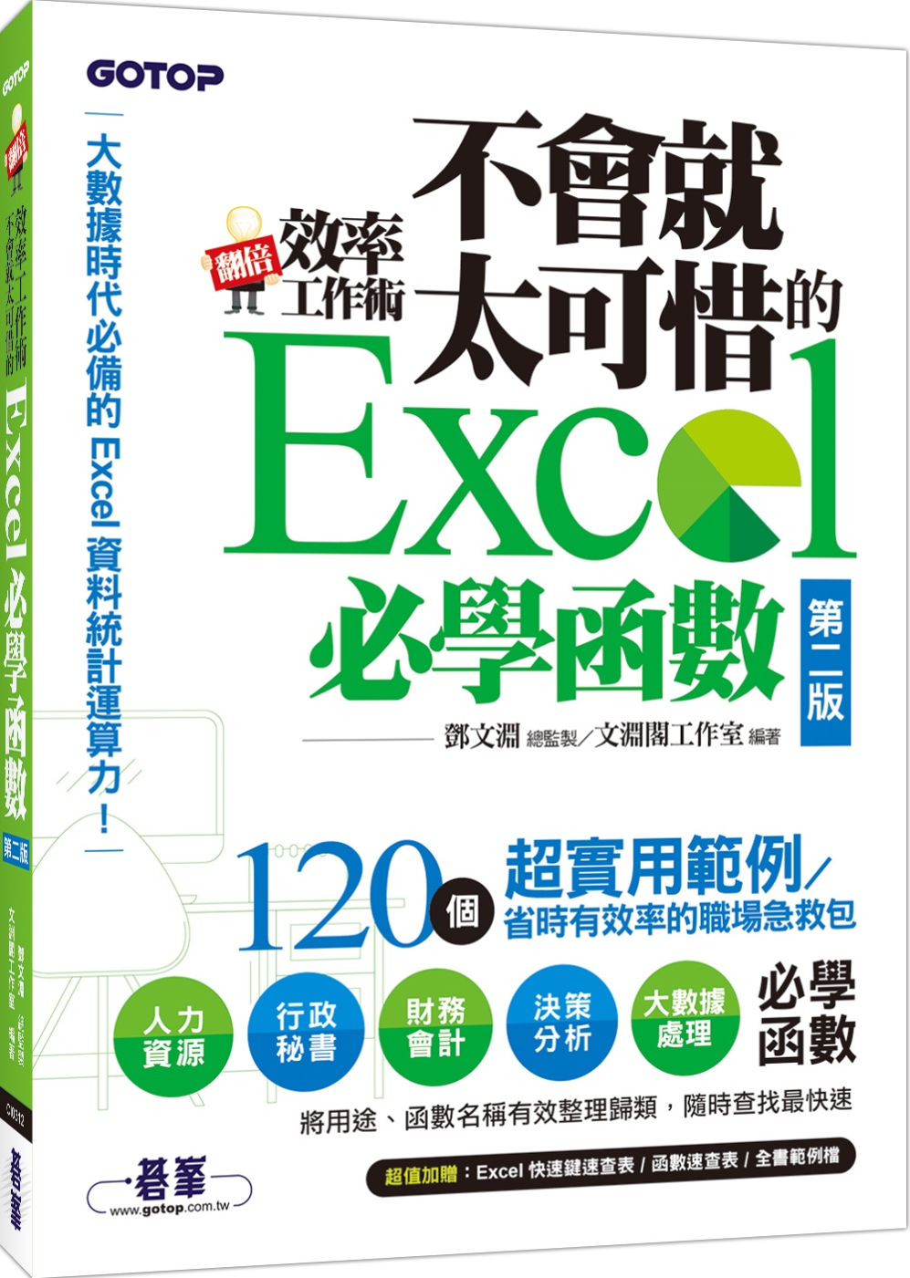 翻倍效率工作術：不會就太可惜的Excel 必學函數(第二版) (大數據時代必備的資料統計運算力！)