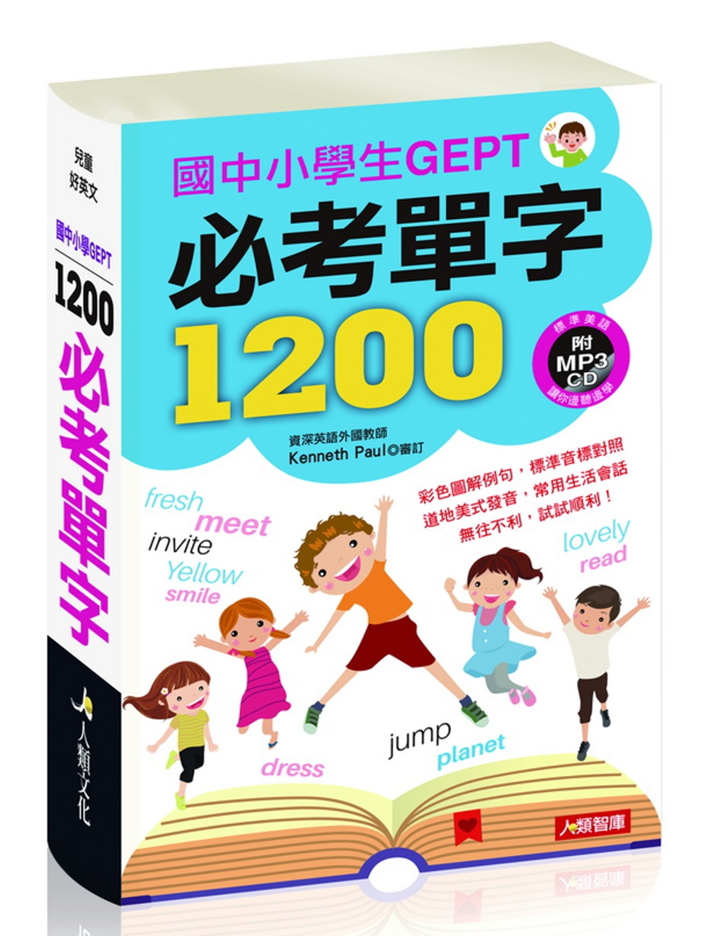 兒童好英文：國中小學生GEPT必考單字1200(附2 MP3 CD)