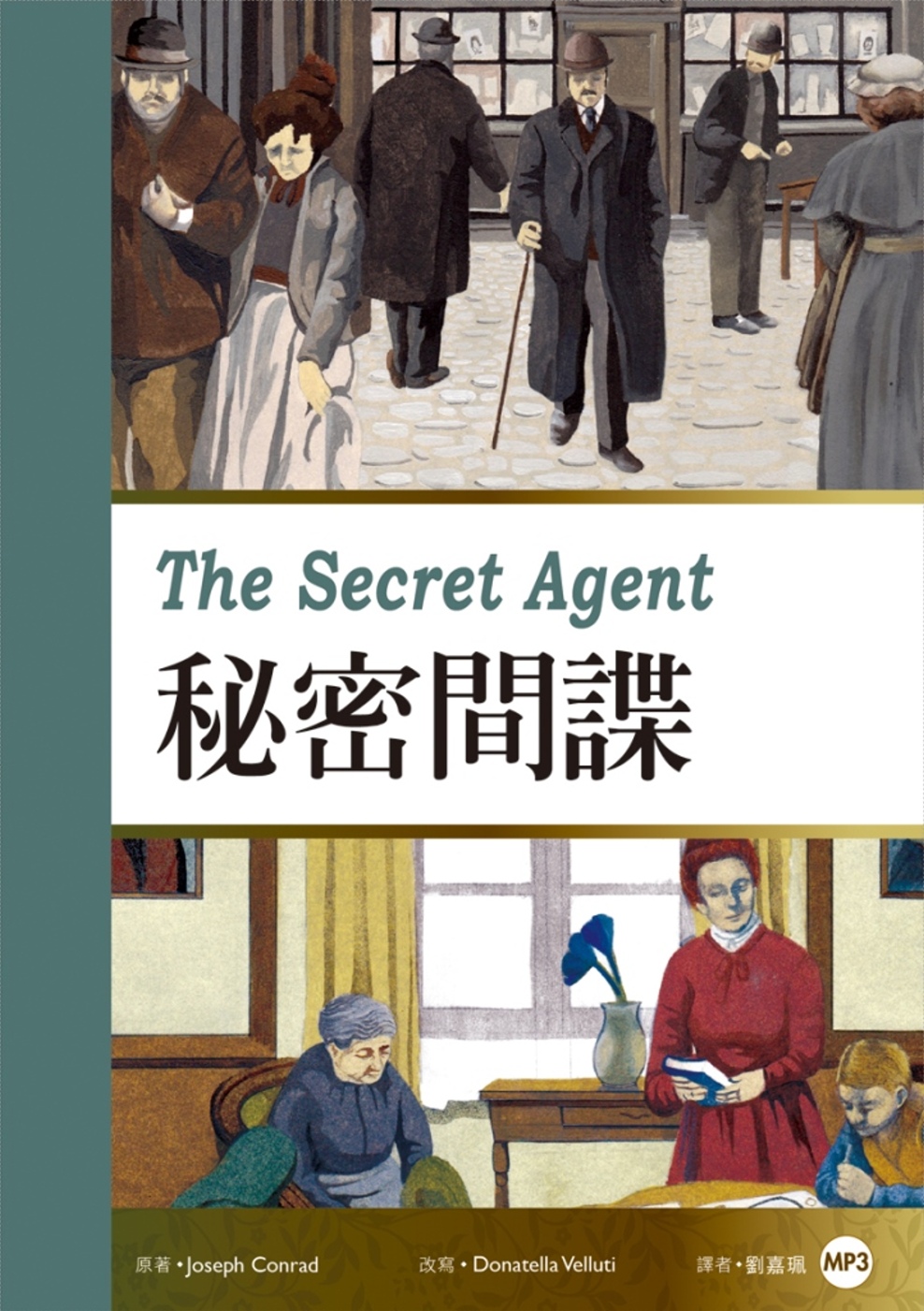 祕密間諜（25K彩圖經典文學改寫+1 MP3）(限台灣)