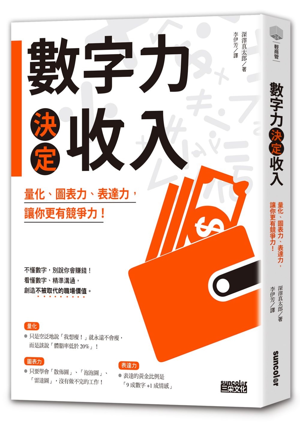 數字力決定收入：量化、圖表力、表達力，讓你更有競爭力！