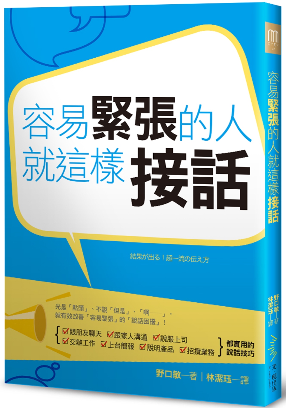 容易緊張的人，就這樣接話