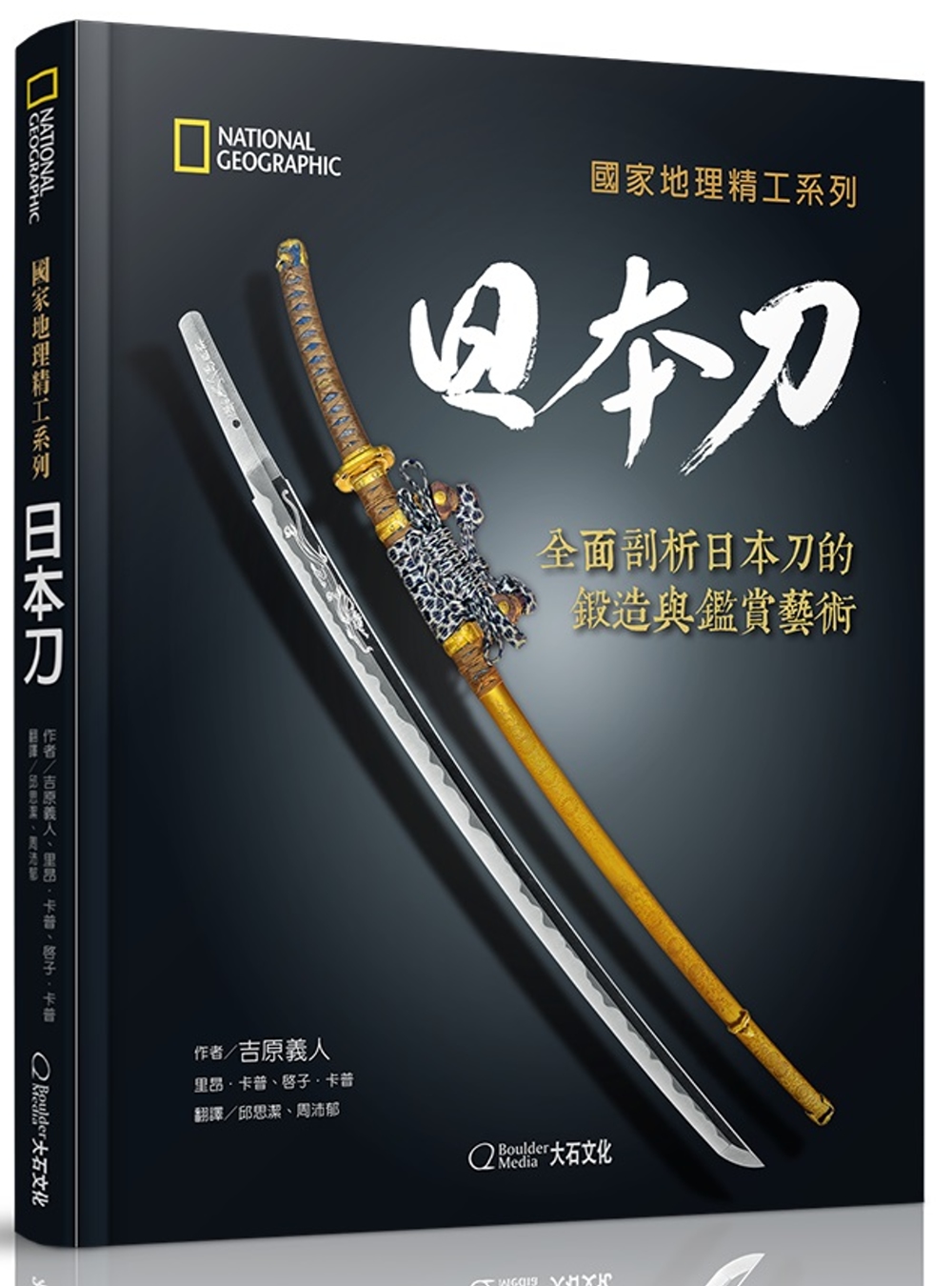 國家地理精工系列：日本刀-全面剖析日本刀的鍛造與鑑賞藝術